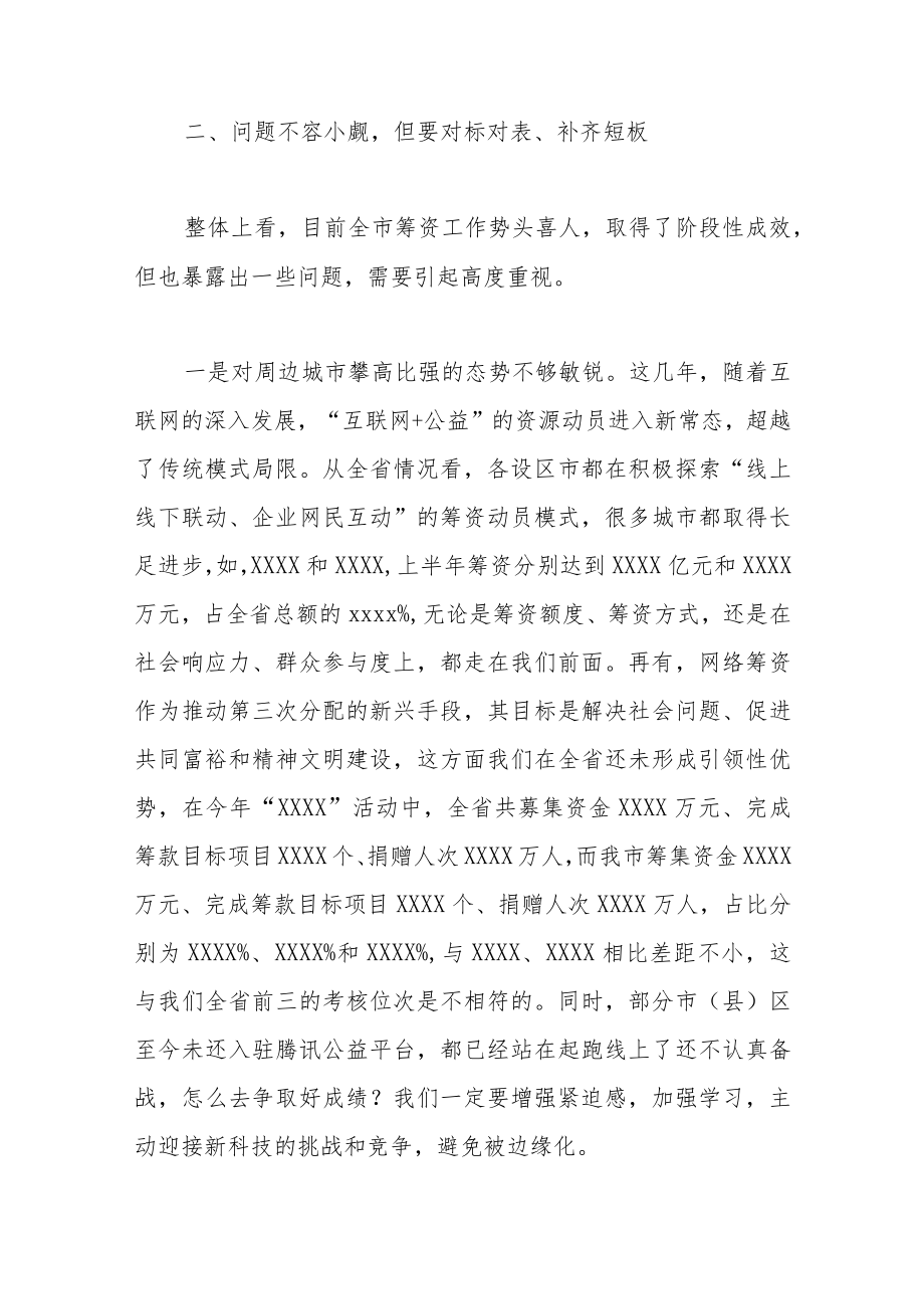 在全市筹资工作推进会上的讲话提纲.docx_第3页