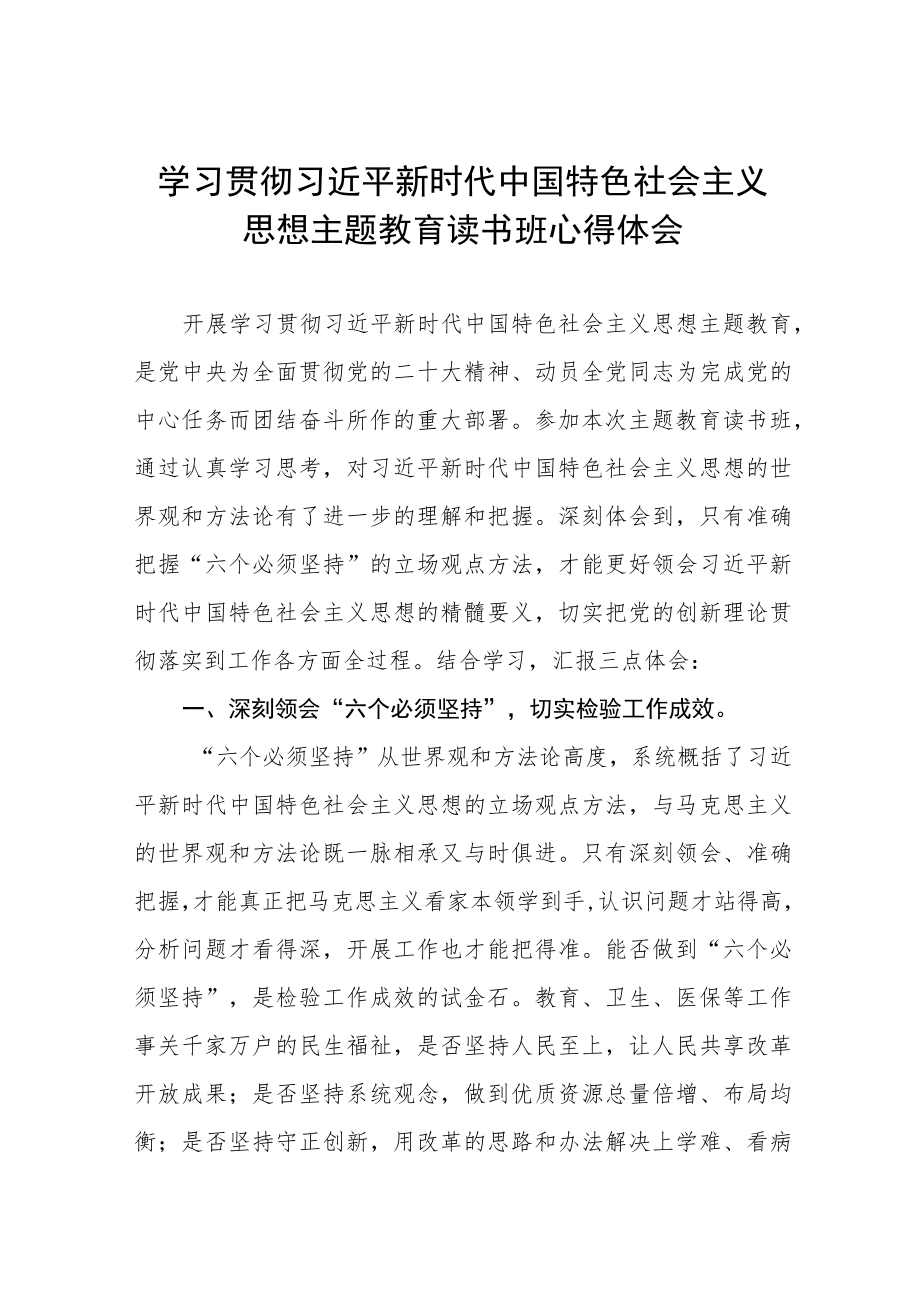 2023主题教育读书班研讨发言材料.docx_第1页