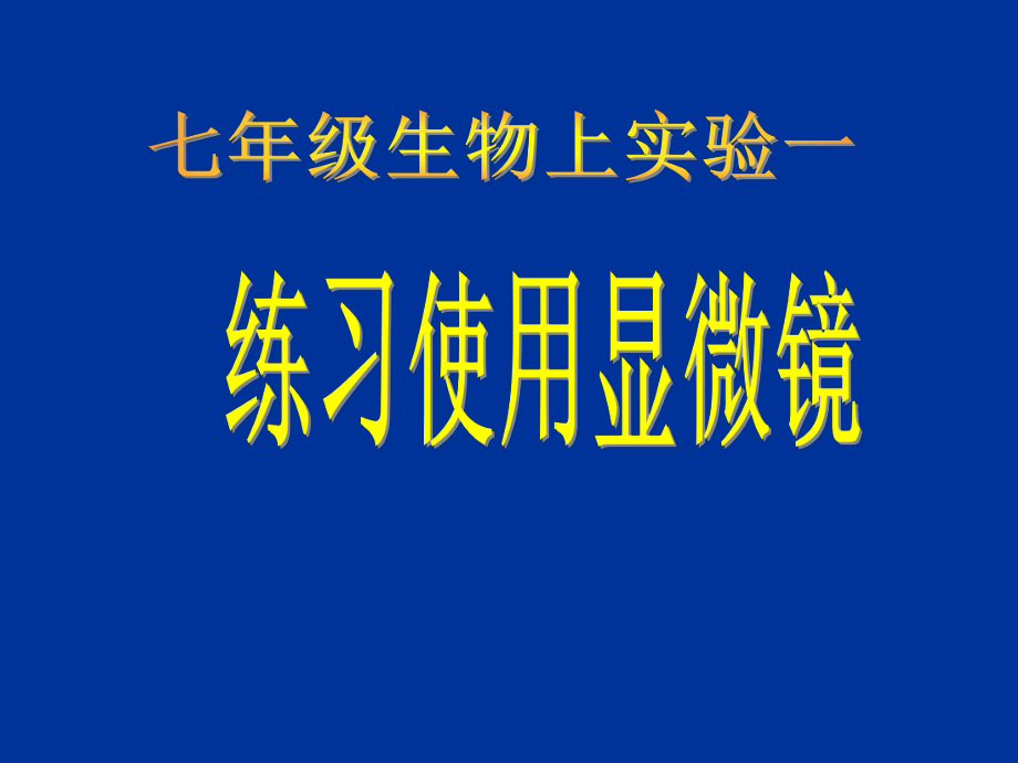 第二单元第一章第一节　练习使用显微镜精品教育.ppt_第1页