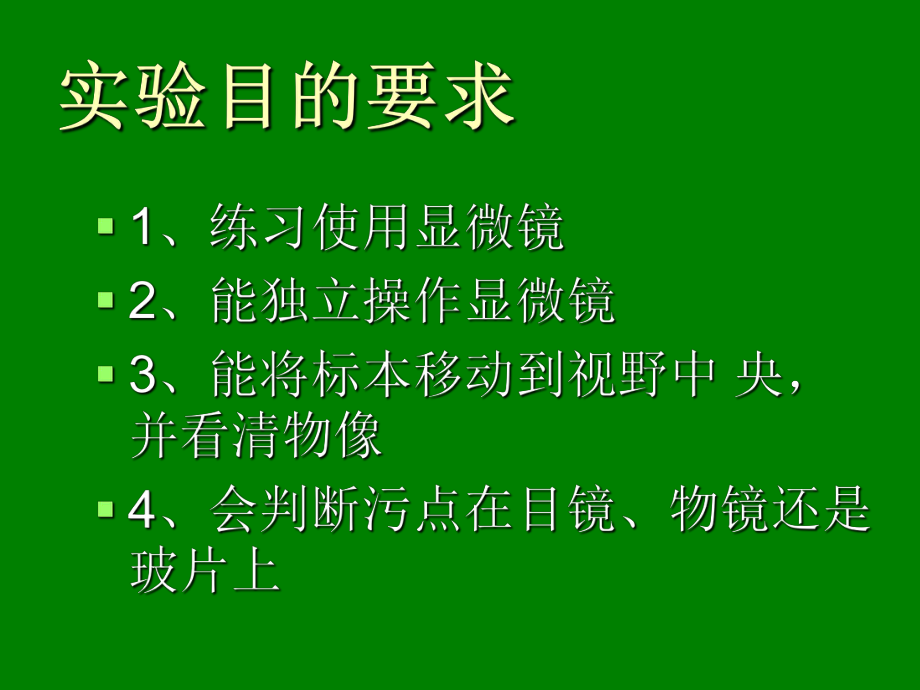 第二单元第一章第一节　练习使用显微镜精品教育.ppt_第3页