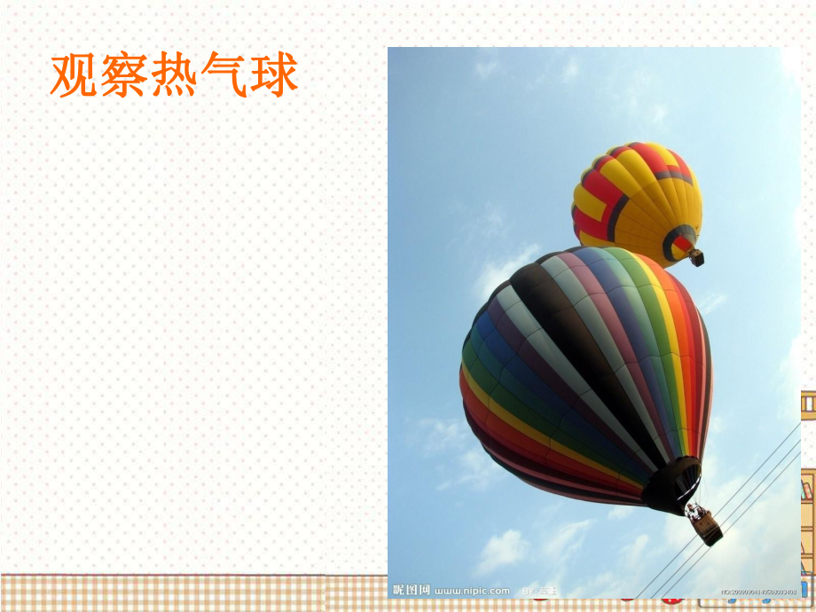 第二课：热气球飞呀飞精品教育.ppt_第2页