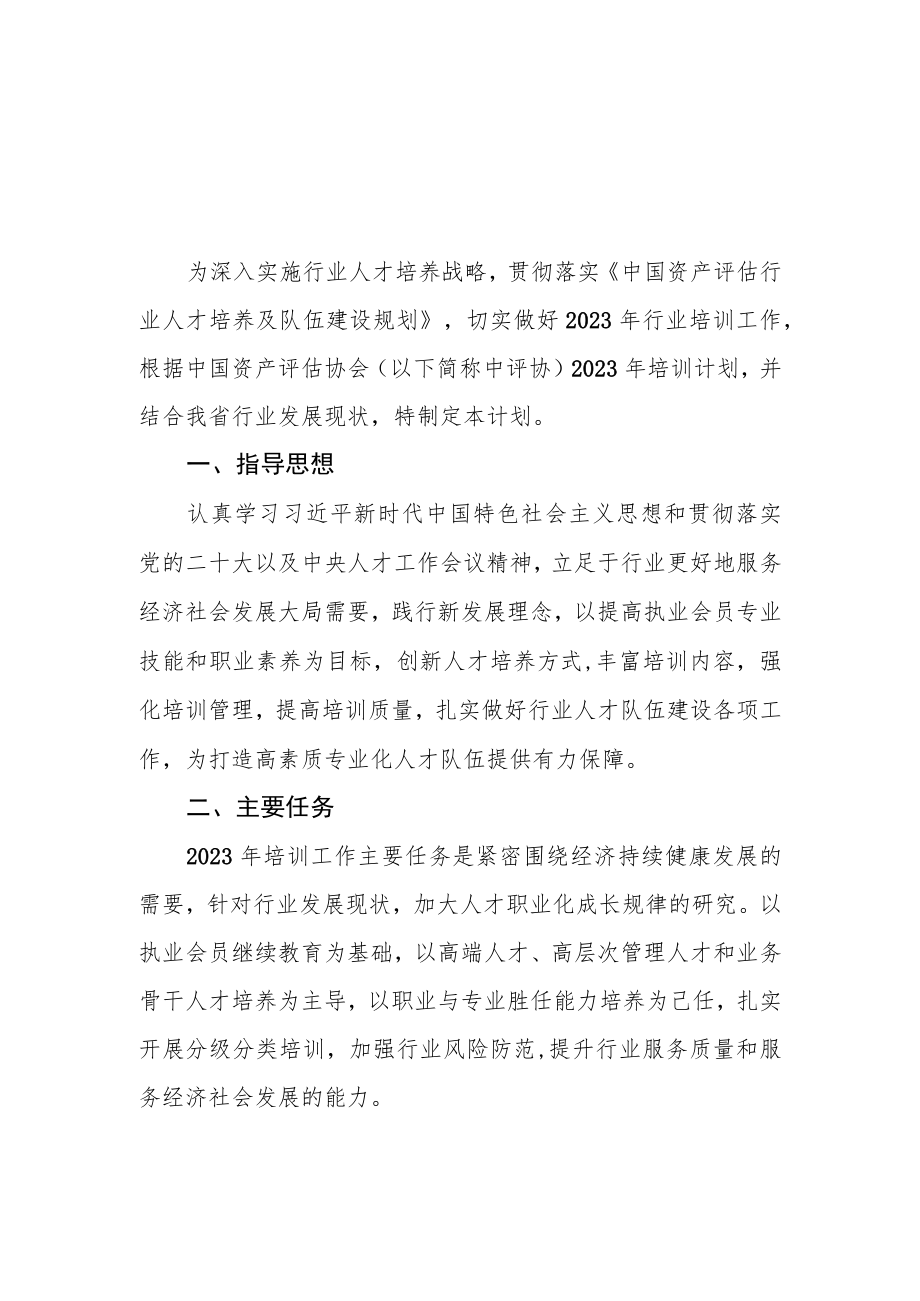 黑龙江省资产评估协会2023年培训计划.docx_第1页