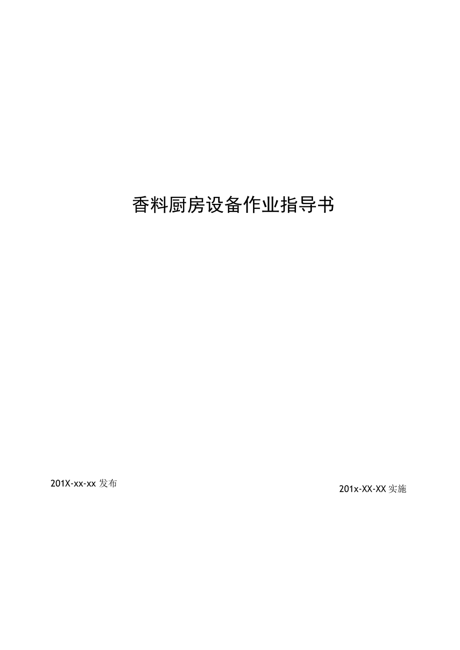 香料厨房设备作业指导书资料.docx_第1页