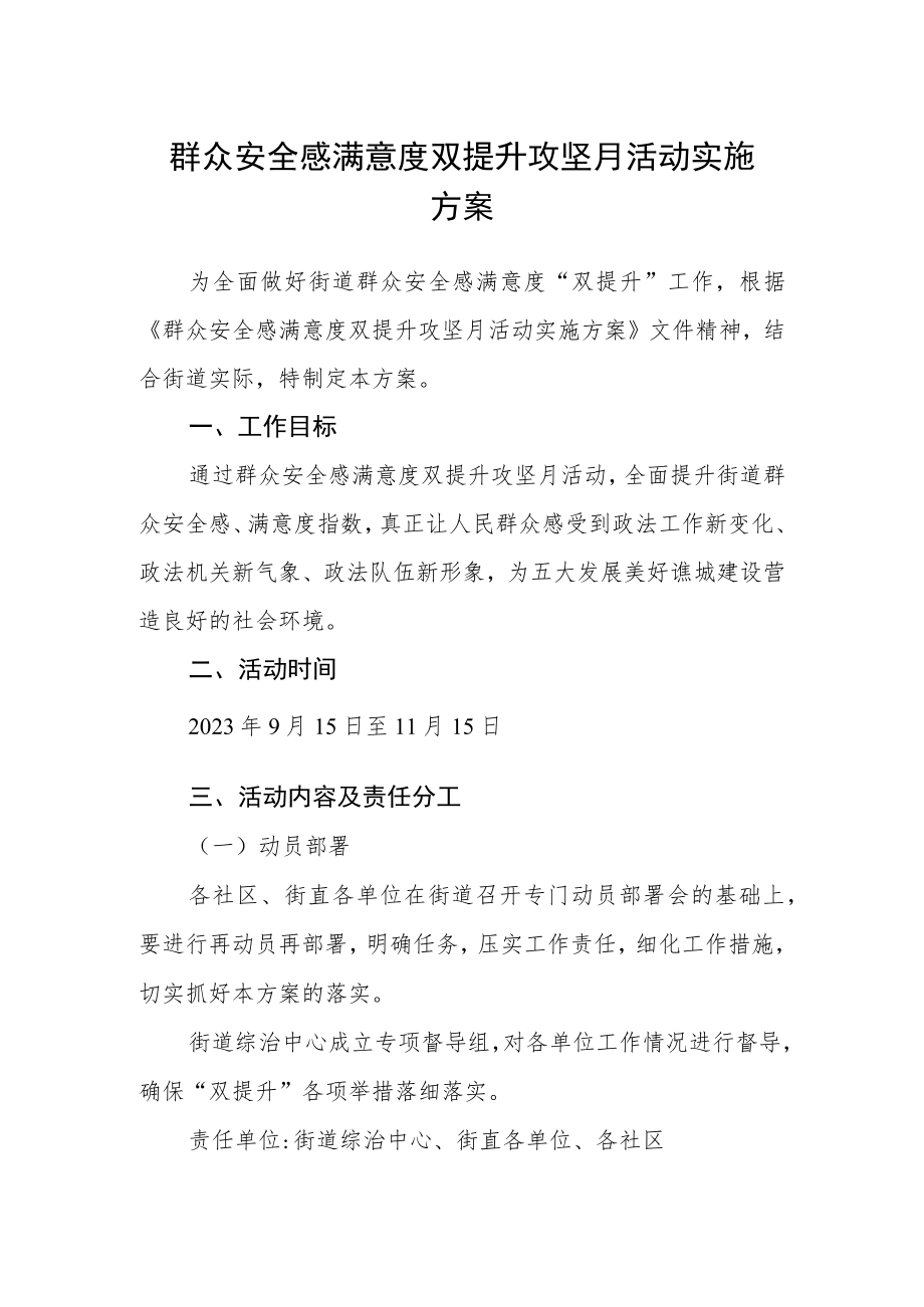 群众安全感满意度双提升攻坚月活动实施方案.docx_第1页