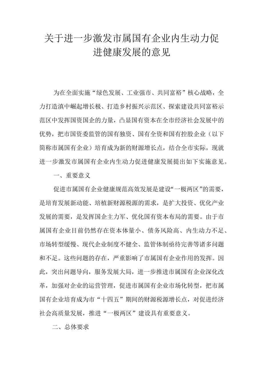 关于进一步激发市属国有企业内生动力促进健康发展的意见.docx_第1页