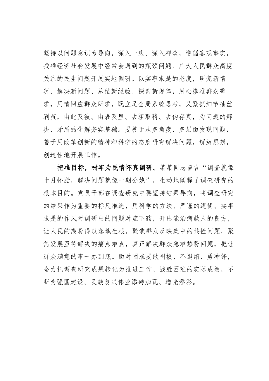 学习调查研究心得体会：调查研究贵在躬身践行.docx_第2页