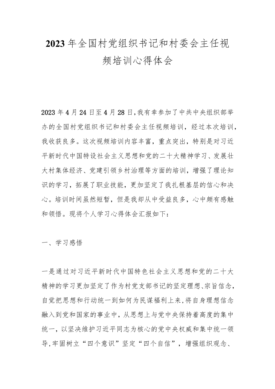 2023年全国村党组织书记和村委会主任视频培训心得体会.docx_第1页