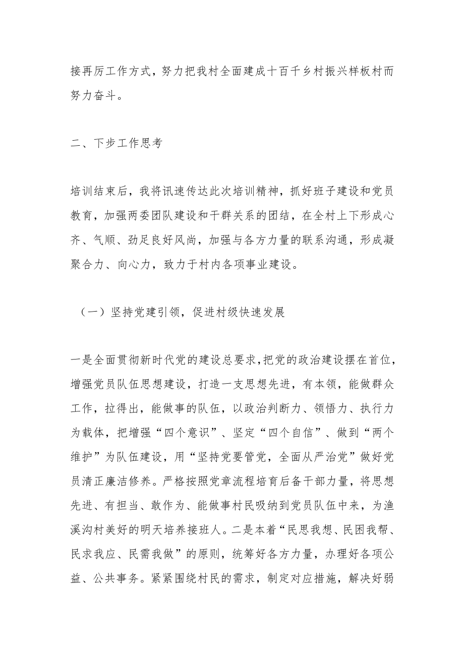 2023年全国村党组织书记和村委会主任视频培训心得体会.docx_第3页