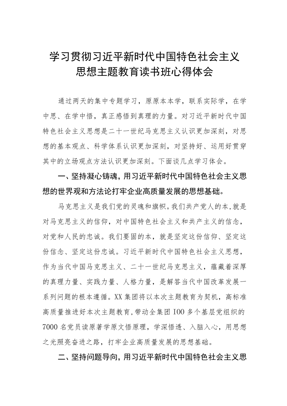 学习贯彻2023年主题教育读书班研讨发言材料.docx_第1页