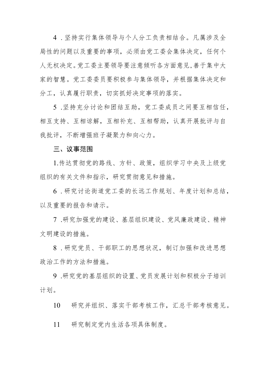 街道党工委议事规则.docx_第2页