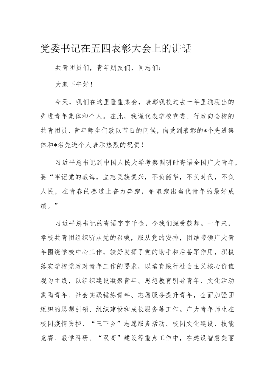 党委书记在五四表彰大会上的讲话.docx_第1页