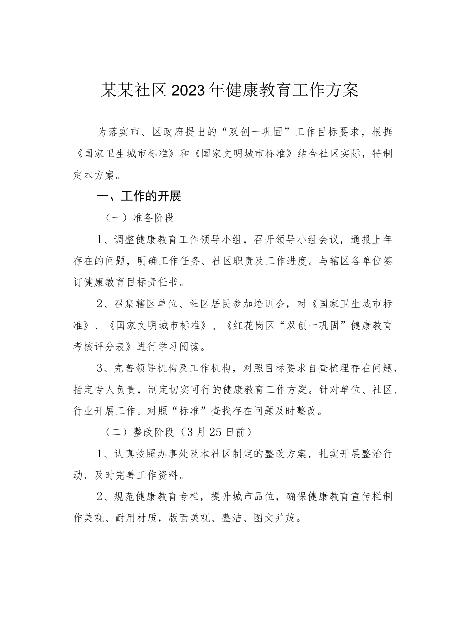 某某社区2023年健康教育工作方案.docx_第1页