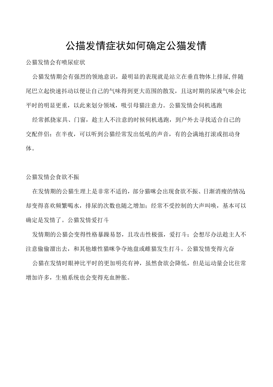 公猫发情症状 如何确定公猫发情.docx_第1页