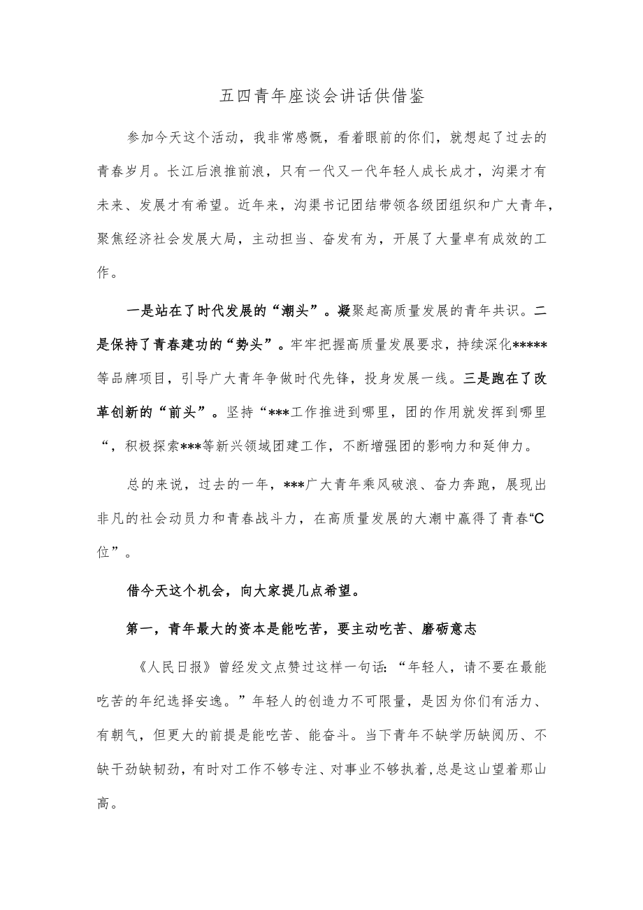 五四青年座谈会讲话供借鉴.docx_第1页