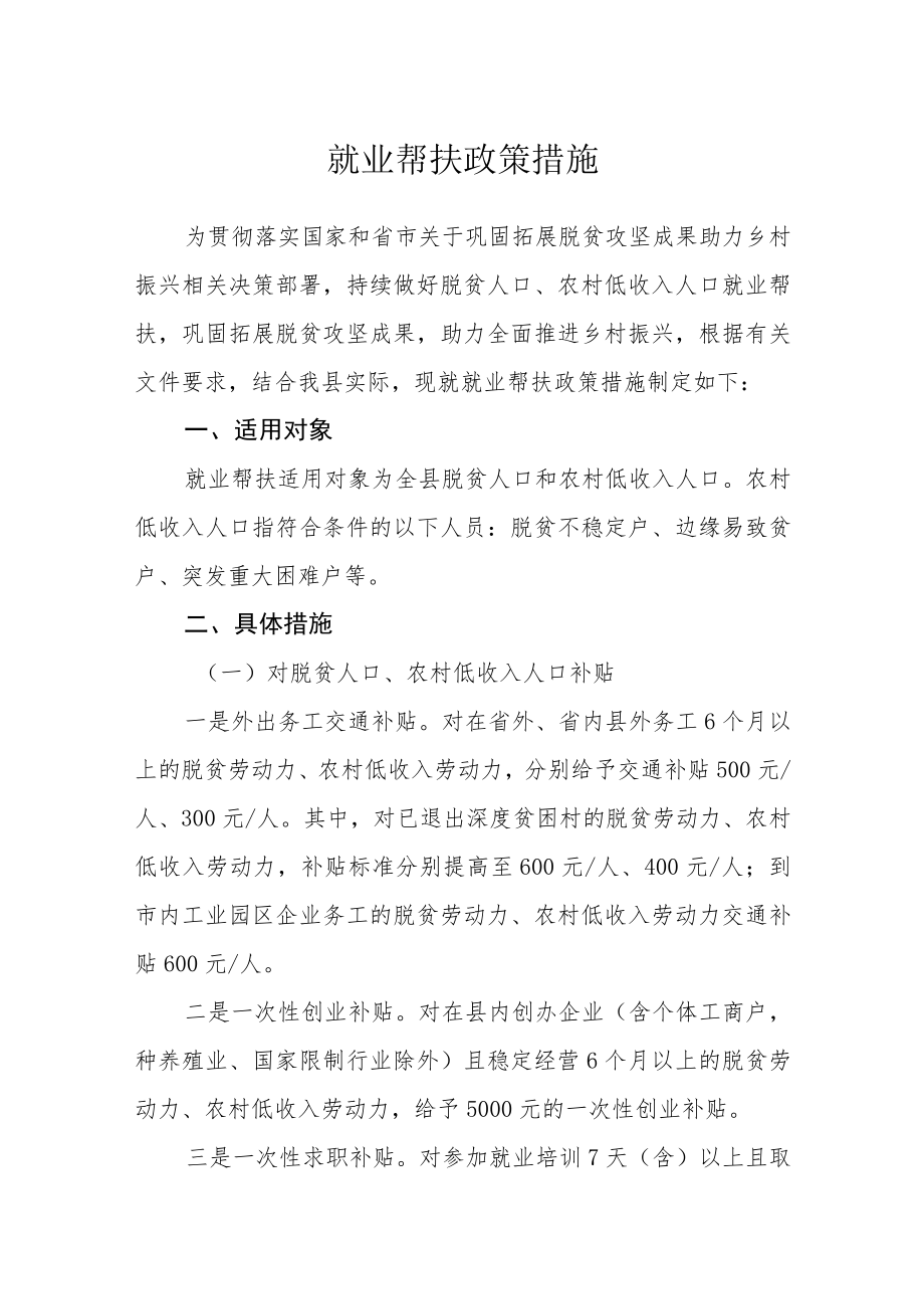 就业帮扶政策措施.docx_第1页