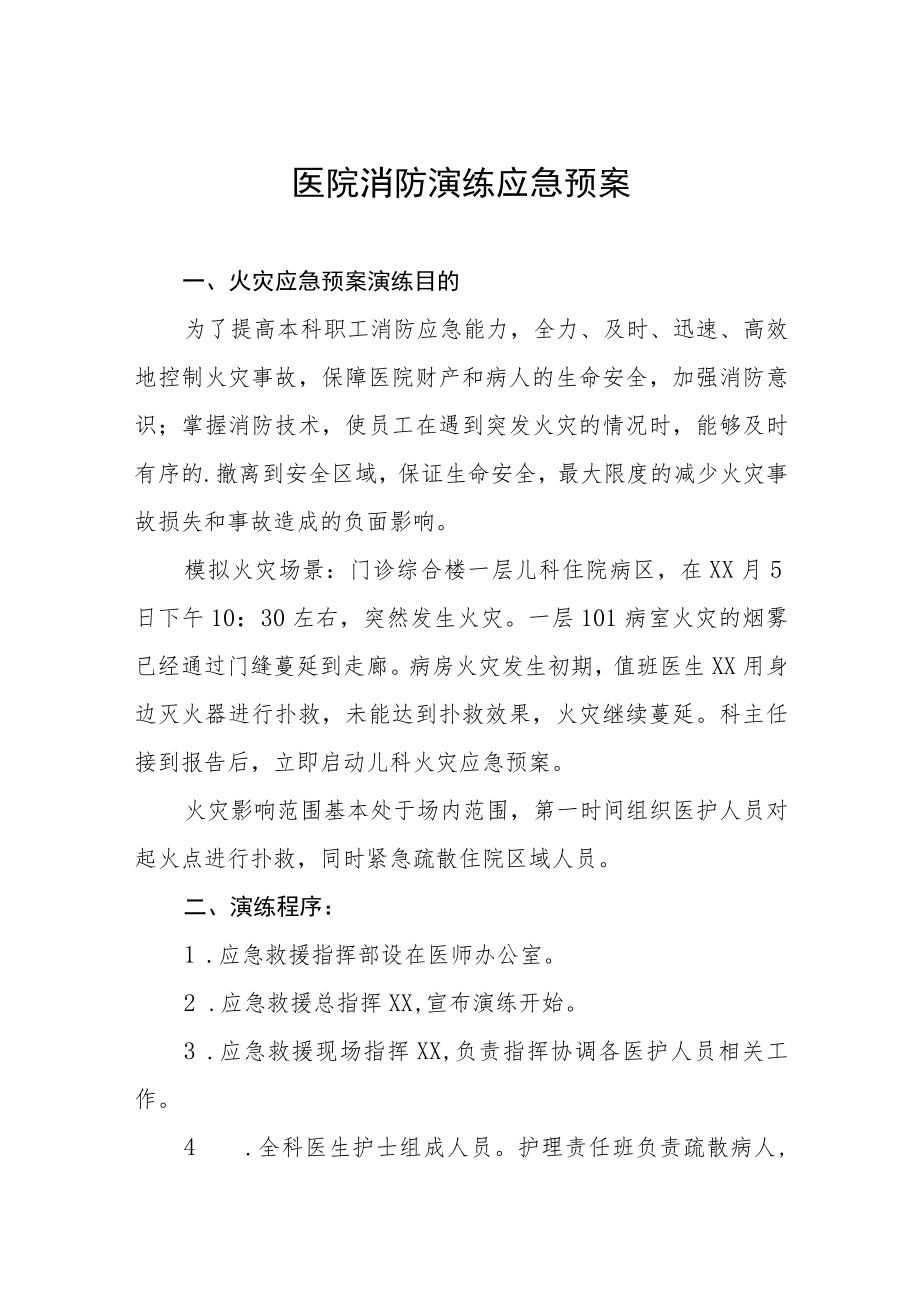 医院消防应急预案四篇合集.docx_第1页