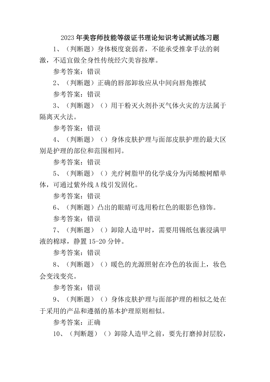 2023年美容师技能等级证书理论知识考试测试练习题.docx_第1页