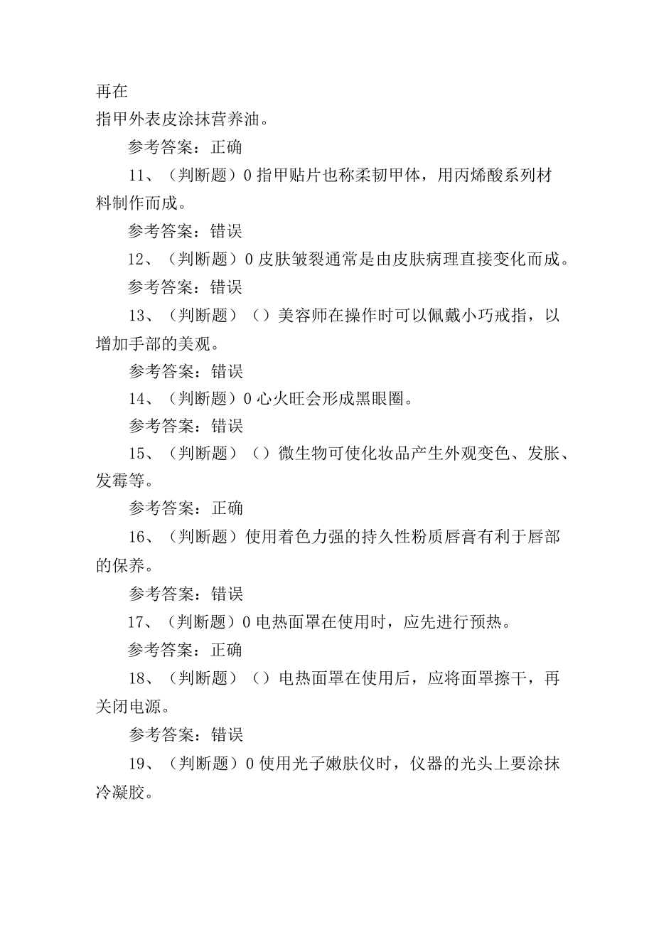 2023年美容师技能等级证书理论知识考试测试练习题.docx_第2页