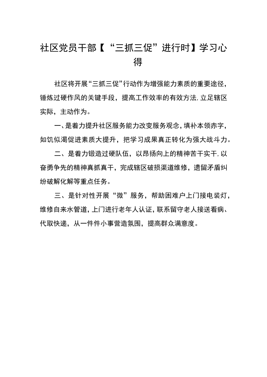 社区党员干部【“三抓三促”进行时】学习心得.docx_第1页