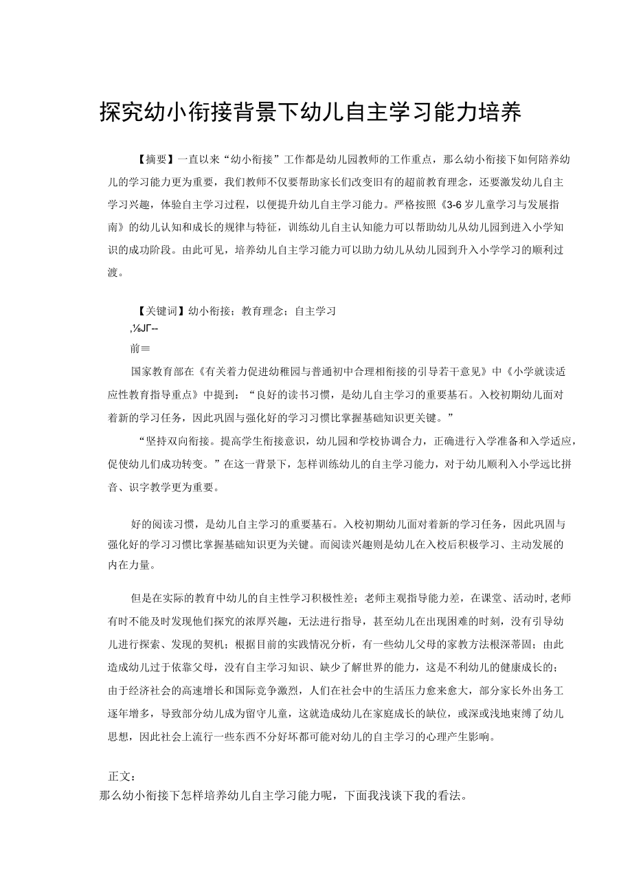 探究幼小衔接背景下幼儿自主学习能力培养 论文.docx_第1页