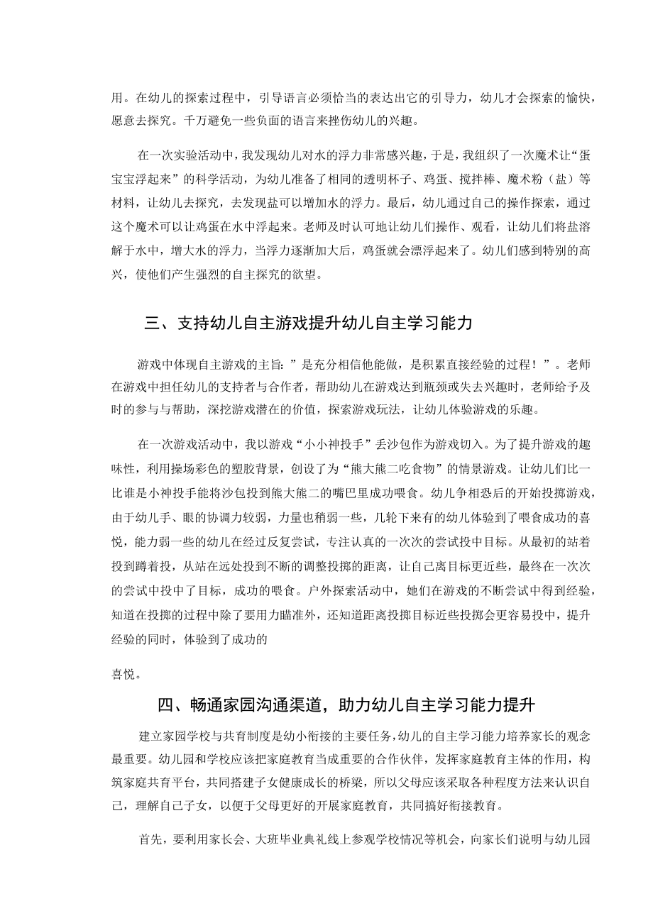 探究幼小衔接背景下幼儿自主学习能力培养 论文.docx_第3页