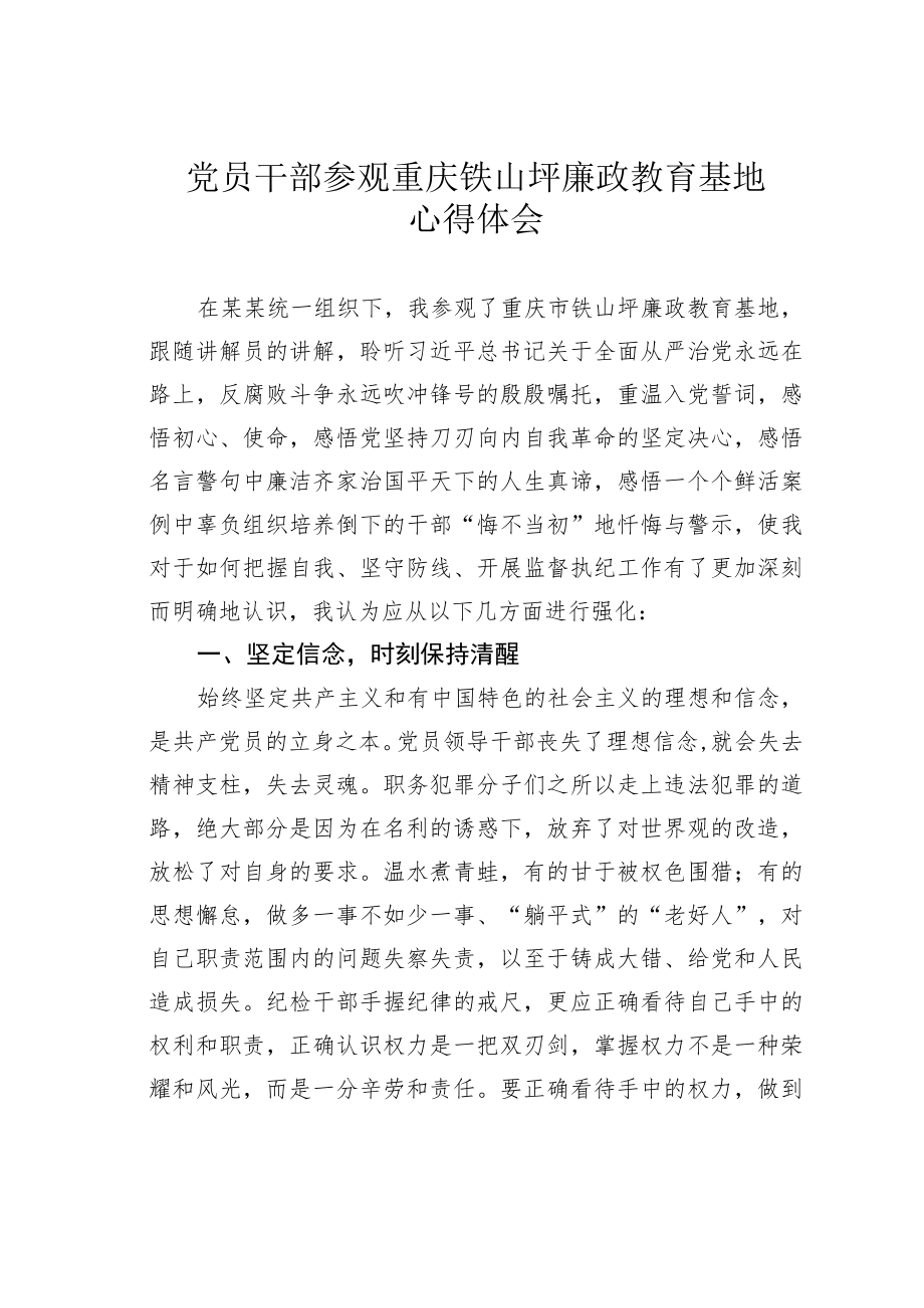 党员干部参观重庆铁山坪廉政教育基地心得体会.docx_第1页