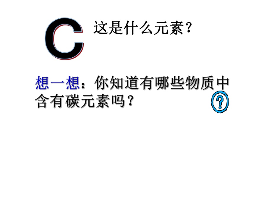 第六单元课题1金刚石、石墨和C60ppt课件精品教育.ppt_第3页