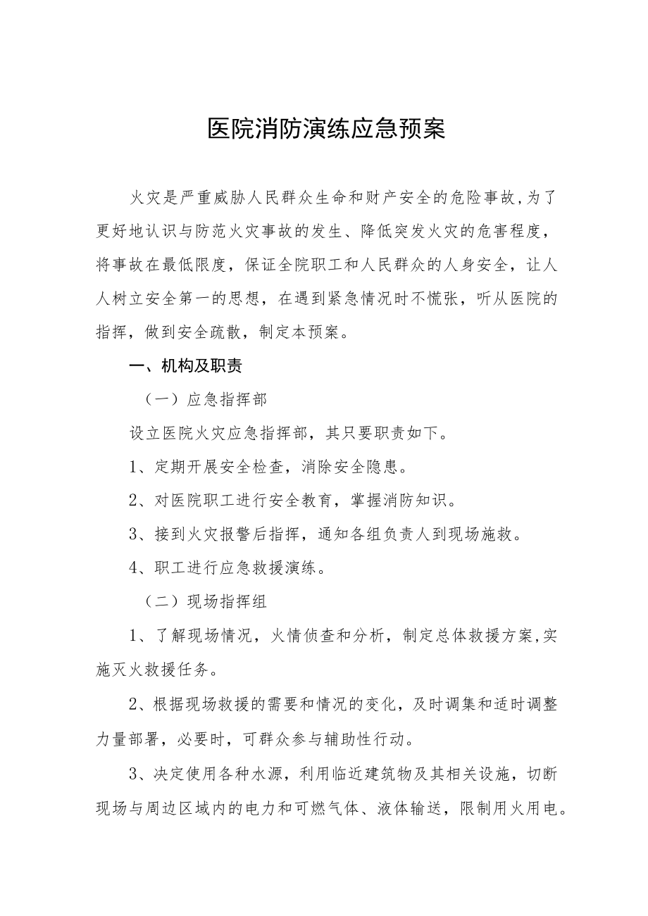 医院消防安全应急处置预案四篇.docx_第1页