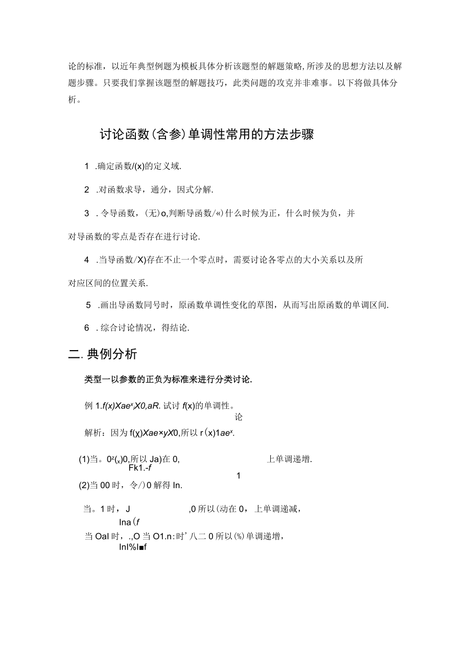 探析导数求解含参函数单调性的方法策略 论文.docx_第2页