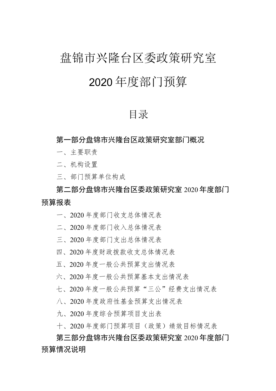 盘锦市兴隆台区委政策研究室.docx_第1页