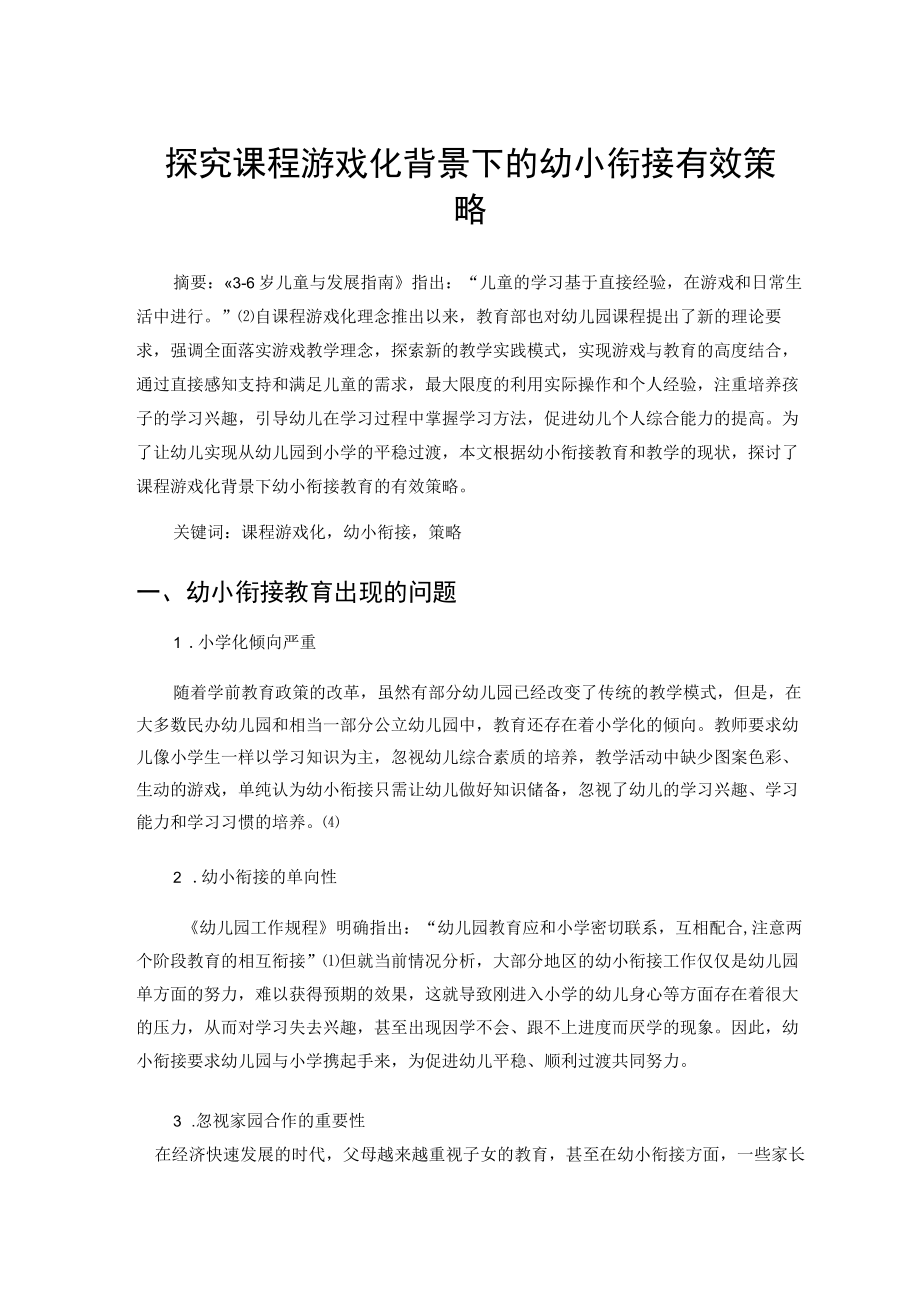 探究课程游戏化背景下的幼小衔接有效策略 论文.docx_第1页