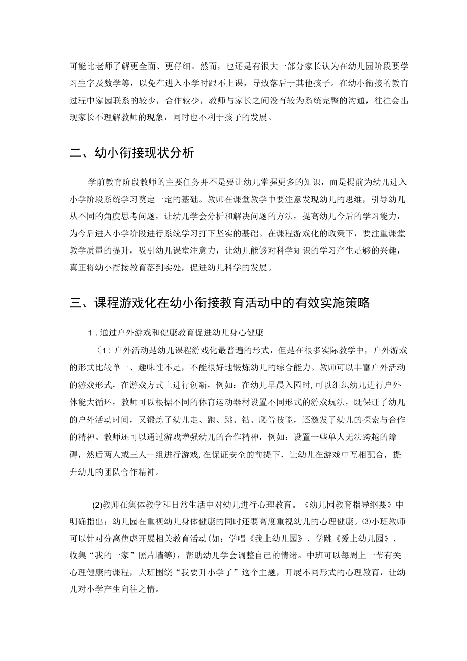 探究课程游戏化背景下的幼小衔接有效策略 论文.docx_第2页