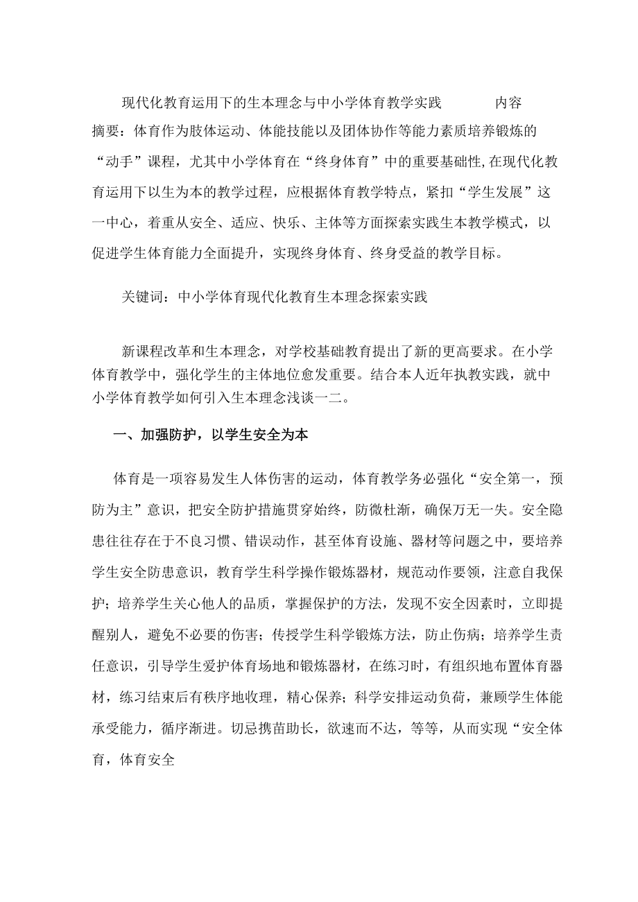 现代化教育下的生本理念与中小学体育教学实践 论文.docx_第1页