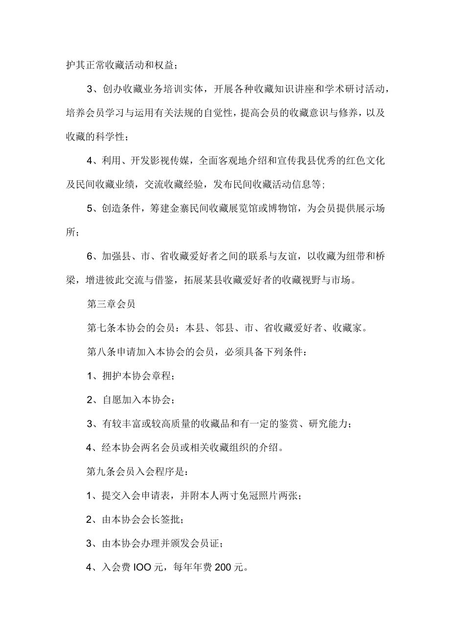 县收藏家协会章程.docx_第2页