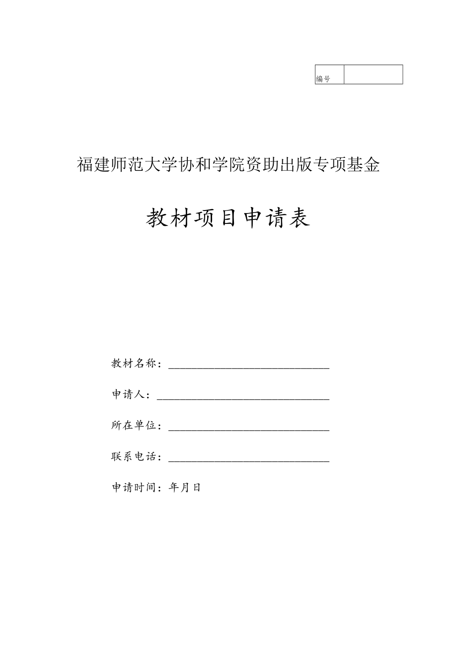 福建师范大学协和学院资助出版专项基金教材项目申请表.docx_第1页