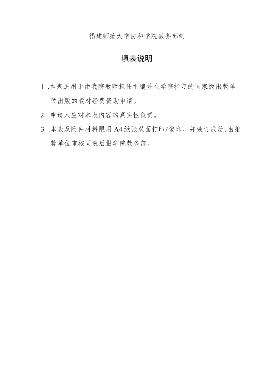 福建师范大学协和学院资助出版专项基金教材项目申请表.docx_第2页