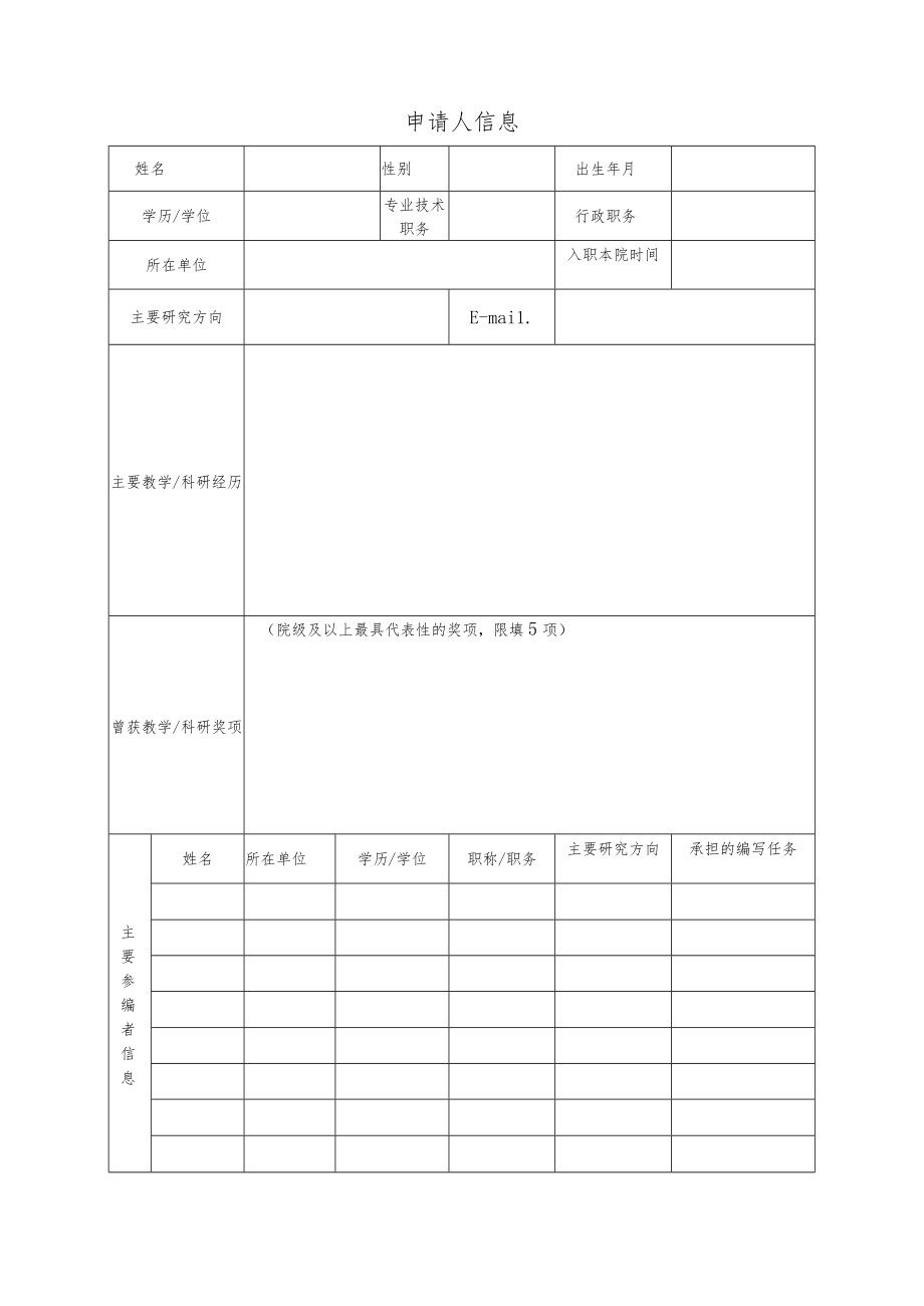 福建师范大学协和学院资助出版专项基金教材项目申请表.docx_第3页