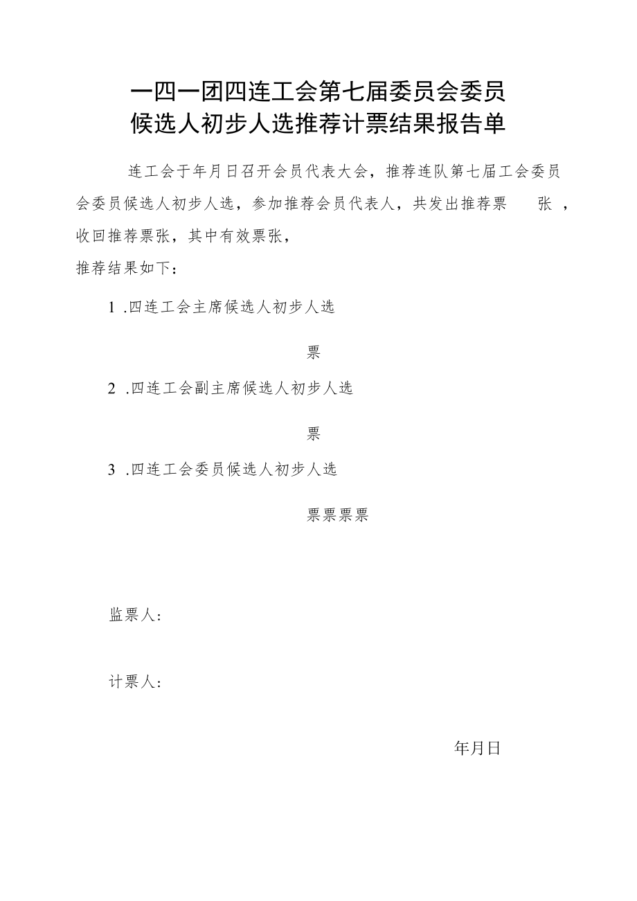 1-13推荐计票结果报告单.docx_第1页