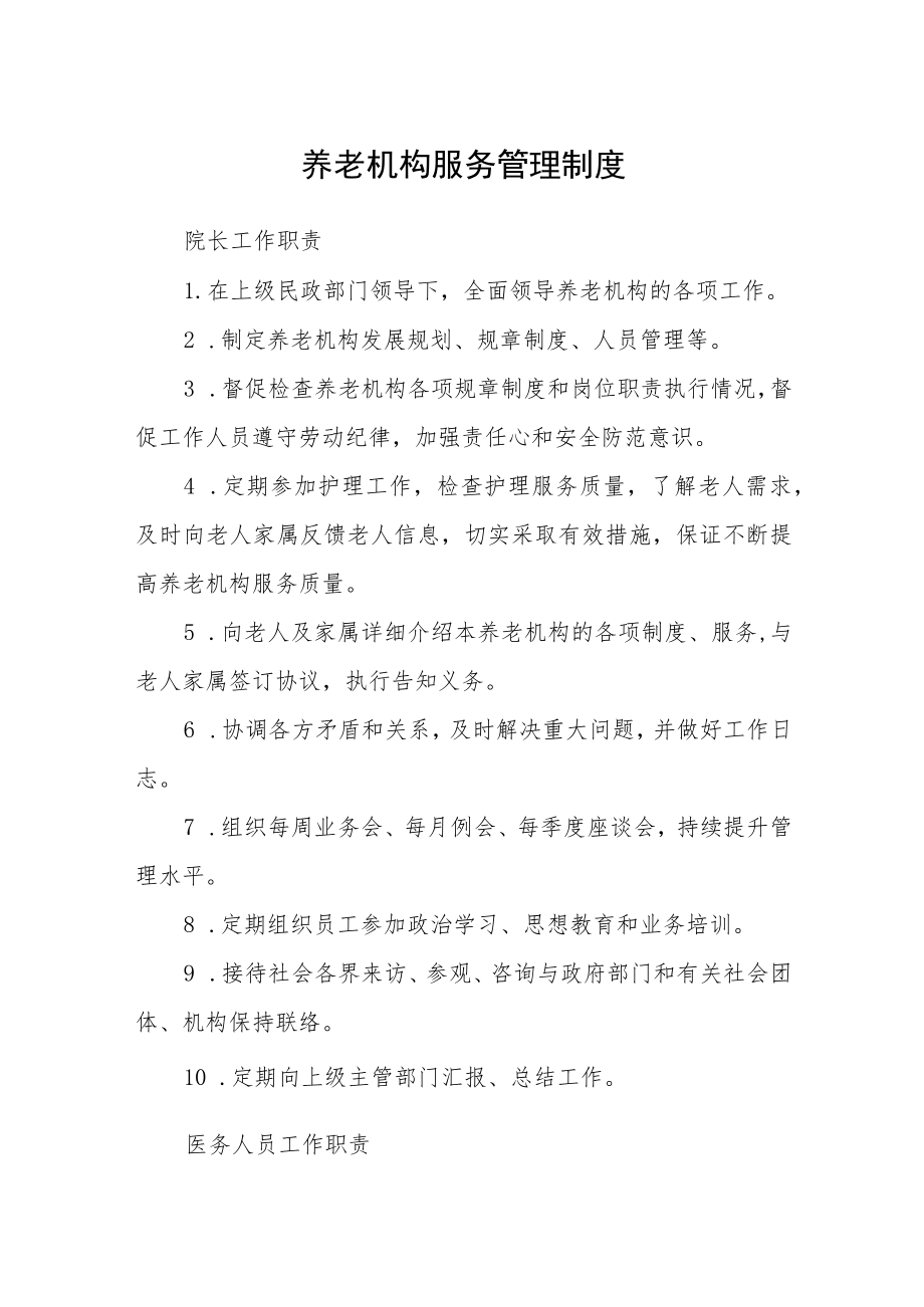 养老机构服务管理制度.docx_第1页