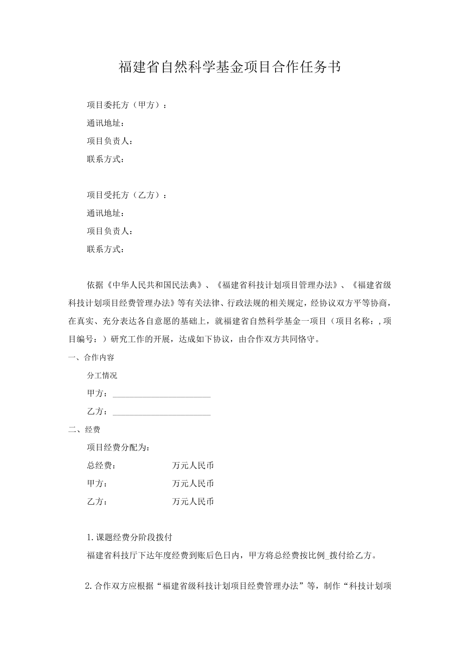 福建省自然科学基金项目合作任务书.docx_第1页