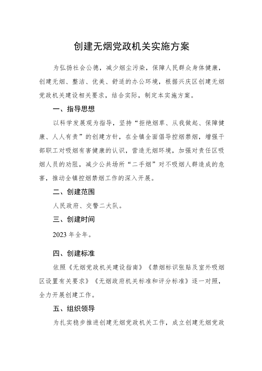 创建无烟党政机关实施方案.docx_第1页