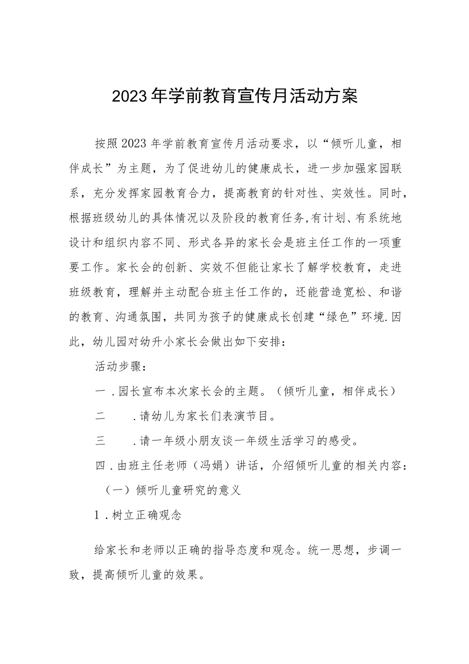 2023年学前教育宣传月活动方案及总结六篇.docx_第1页