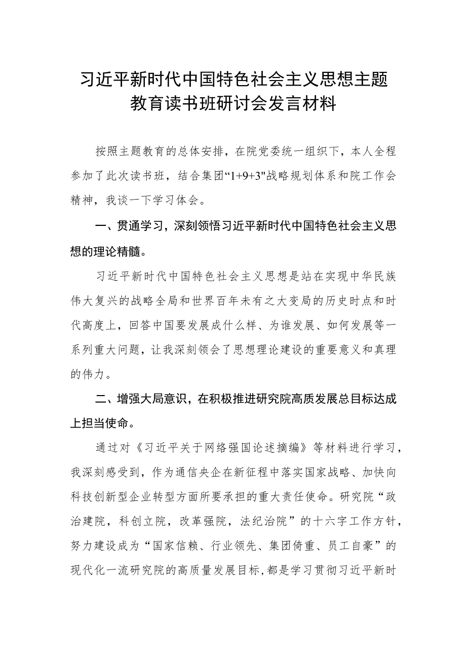 2023年主题教育读书班心得体会研讨发言稿.docx_第1页