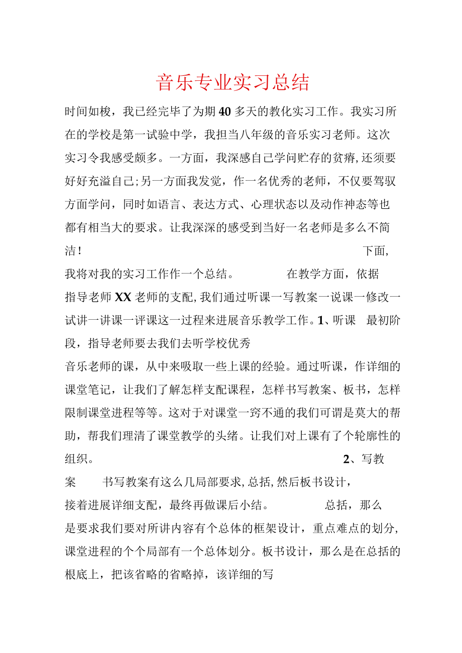 音乐专业实习总结.docx_第1页