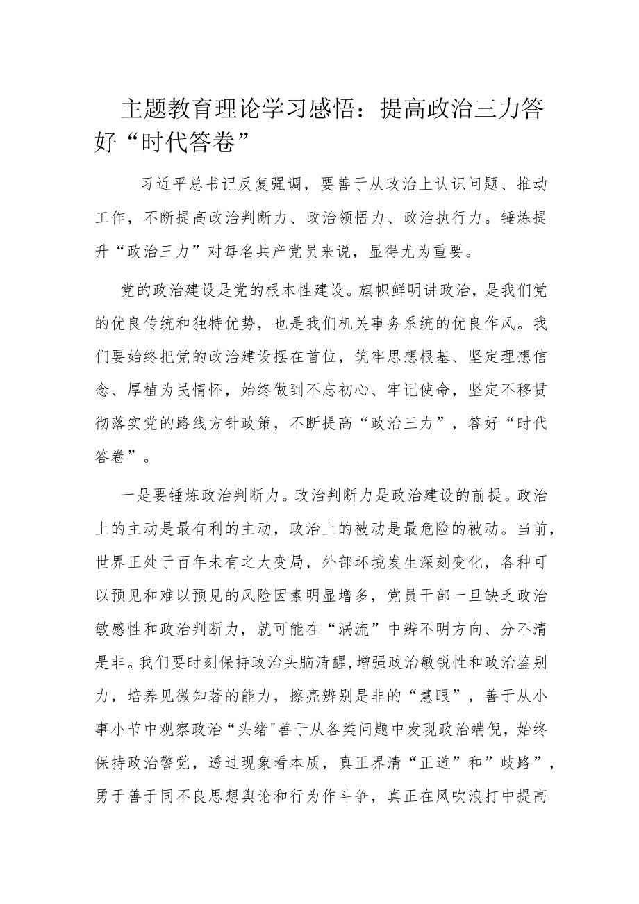 主题教育理论学习感悟.docx_第1页