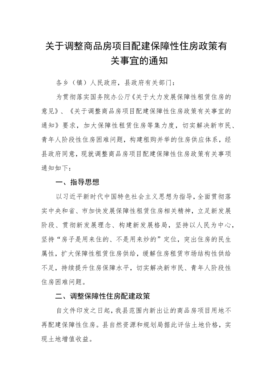 关于调整商品房项目配建保障性住房政策有关事宜的通知.docx_第1页