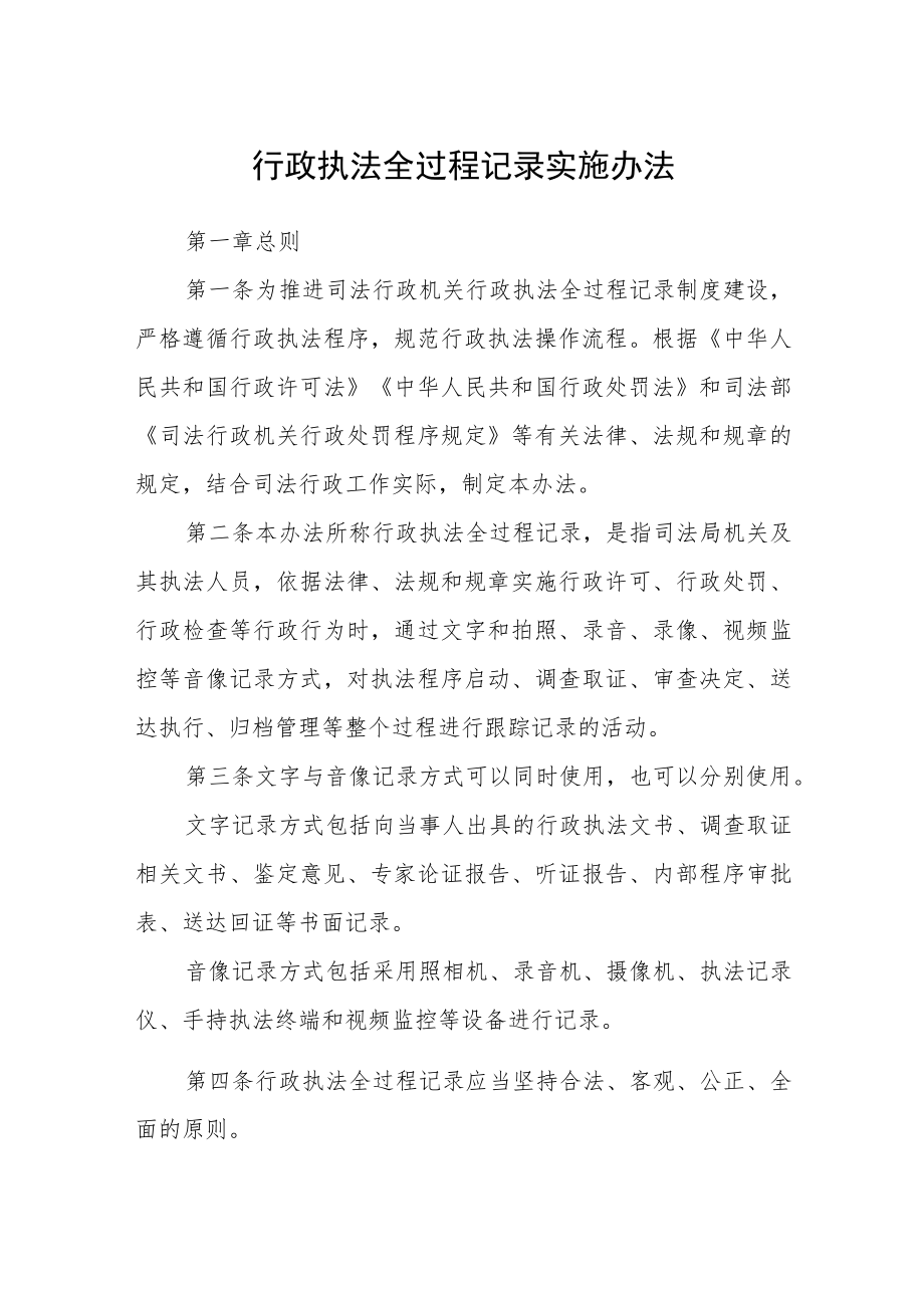 行政执法全过程记录实施办法.docx_第1页