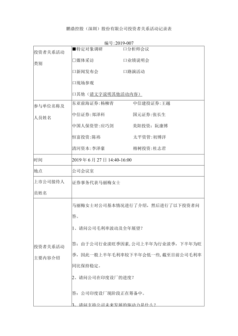 鹏鼎控股深圳股份有限公司投资者关系活动记录表.docx_第1页