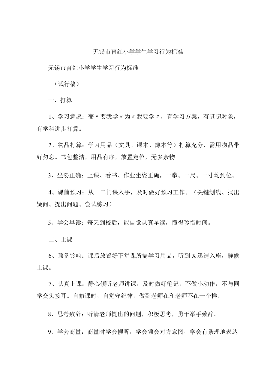 无锡市育红小学学生学习行为规范.docx_第1页