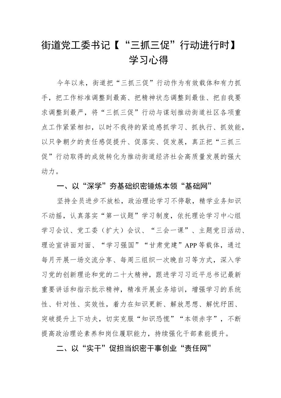 街道党工委书记【“三抓三促”行动进行时】学习心得.docx_第1页